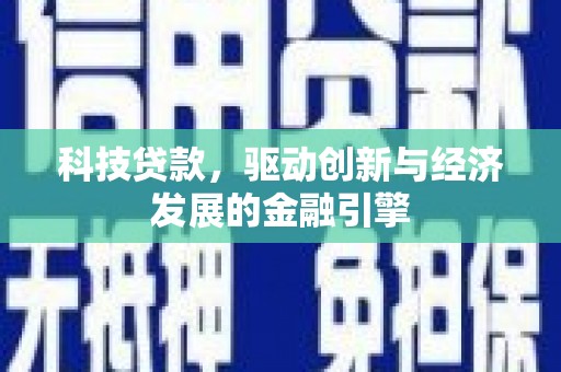 扎赉诺尔科技贷款，驱动创新与经济发展的金融引擎