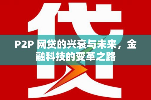 扎赉诺尔P2P 网贷的兴衰与未来，金融科技的变革之路