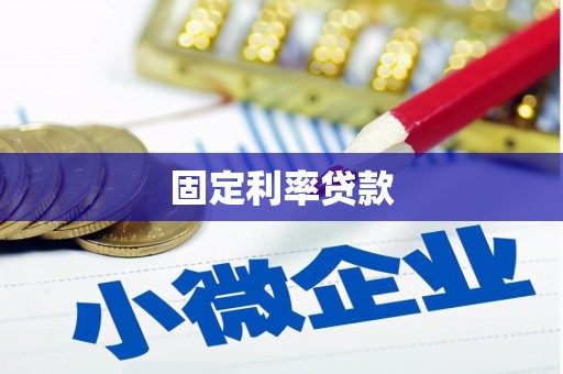 扎赉诺尔固定利率贷款