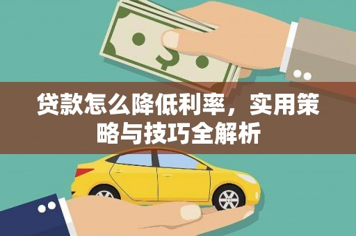 扎赉诺尔贷款怎么降低利率，实用策略与技巧全解析