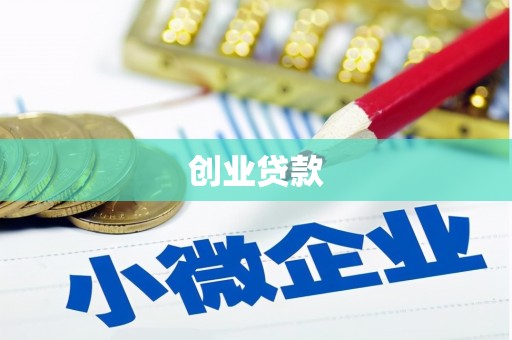 扎赉诺尔创业贷款