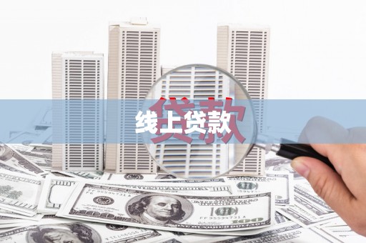 扎赉诺尔线上贷款