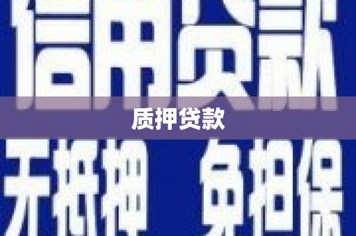 扎赉诺尔质押贷款