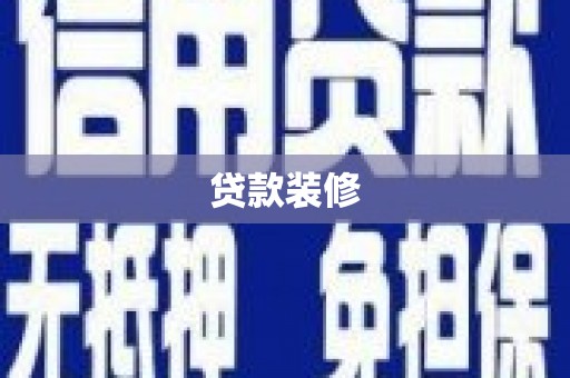 扎赉诺尔贷款装修