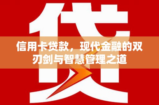 扎赉诺尔信用卡贷款，现代金融的双刃剑与智慧管理之道