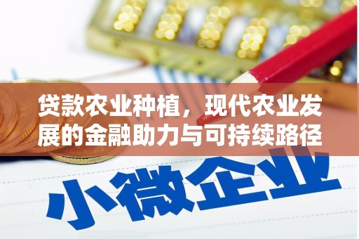 扎赉诺尔贷款农业种植，现代农业发展的金融助力与可持续路径