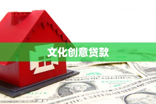 扎赉诺尔文化创意贷款