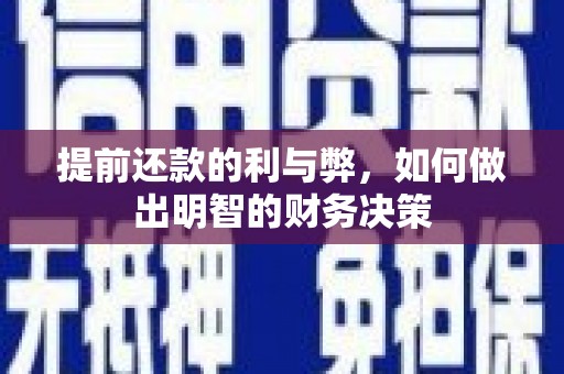 扎赉诺尔提前还款的利与弊，如何做出明智的财务决策