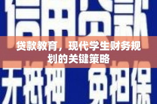 扎赉诺尔贷款教育，现代学生财务规划的关键策略