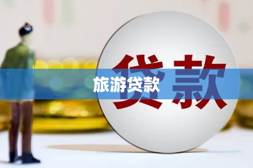 扎赉诺尔旅游贷款