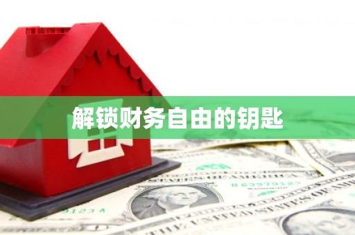 扎赉诺尔解锁财务自由的钥匙