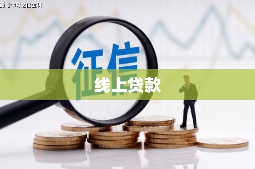 扎赉诺尔线上贷款