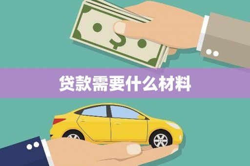 扎赉诺尔贷款需要什么材料