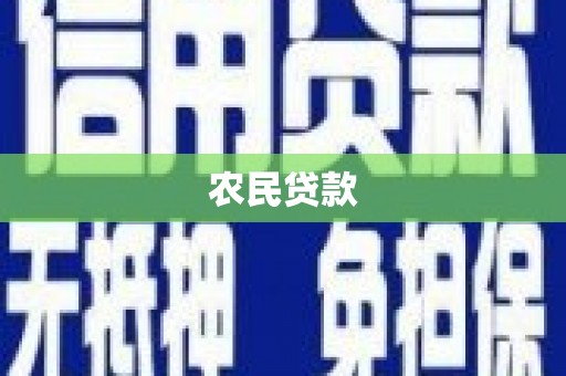 扎赉诺尔农民贷款