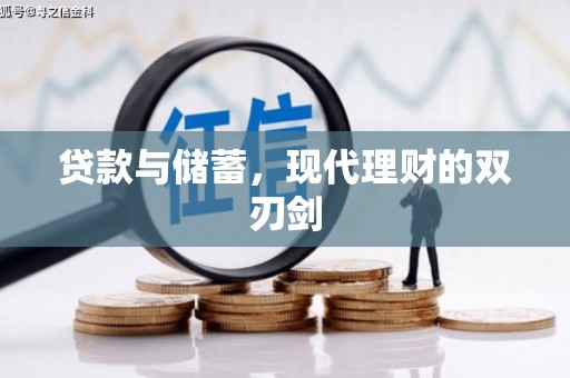 扎赉诺尔贷款与储蓄，现代理财的双刃剑