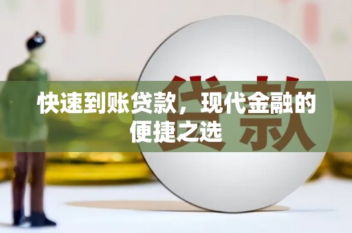 扎赉诺尔快速到账贷款，现代金融的便捷之选