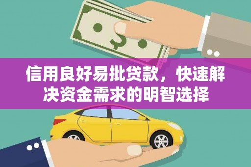 扎赉诺尔信用良好易批贷款，快速解决资金需求的明智选择