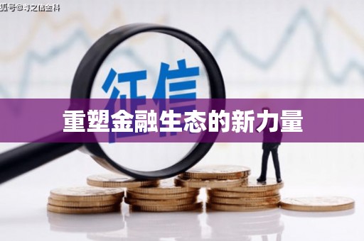 扎赉诺尔重塑金融生态的新力量