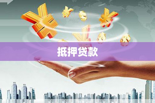 扎赉诺尔抵押贷款