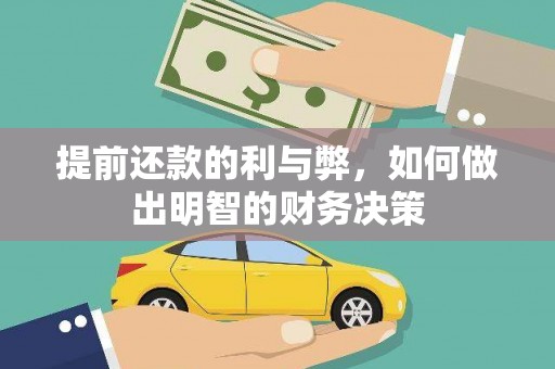 扎赉诺尔提前还款的利与弊，如何做出明智的财务决策