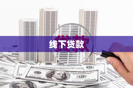 扎赉诺尔线下贷款
