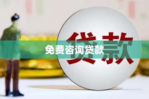 扎赉诺尔免费咨询贷款