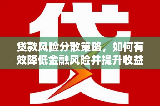 扎赉诺尔贷款风险分散策略，如何有效降低金融风险并提升收益