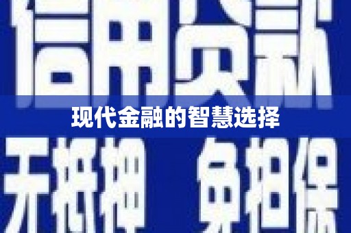 扎赉诺尔现代金融的智慧选择