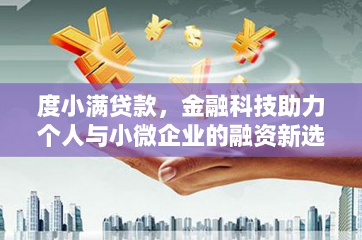 扎赉诺尔度小满贷款，金融科技助力个人与小微企业的融资新选择