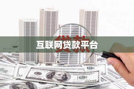 扎赉诺尔互联网贷款平台