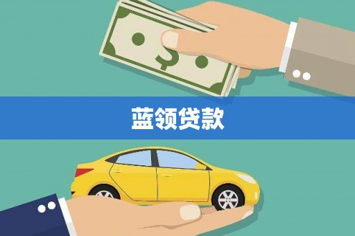 扎赉诺尔蓝领贷款