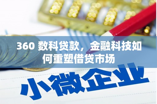 扎赉诺尔360 数科贷款，金融科技如何重塑借贷市场
