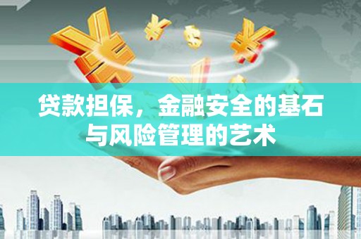 扎赉诺尔贷款担保，金融安全的基石与风险管理的艺术