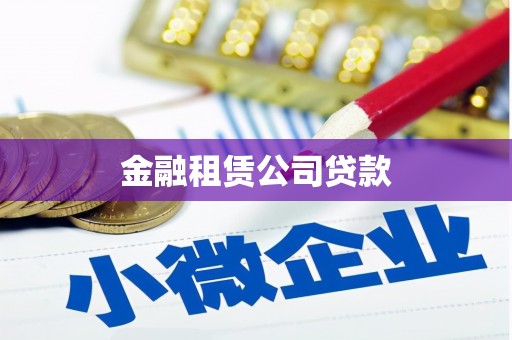 扎赉诺尔金融租赁公司贷款