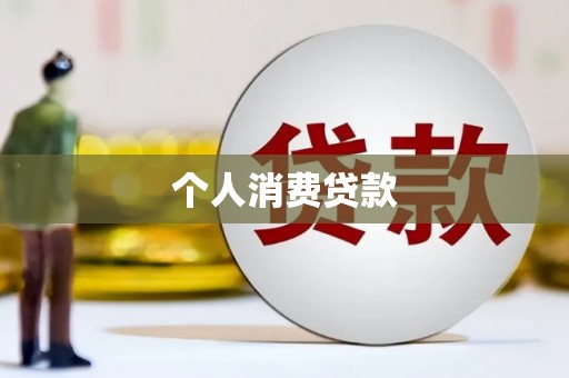 扎赉诺尔个人消费贷款