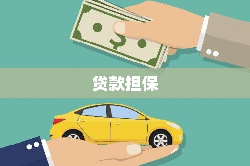 扎赉诺尔贷款担保