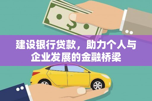 扎赉诺尔建设银行贷款，助力个人与企业发展的金融桥梁