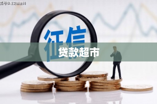 扎赉诺尔贷款超市