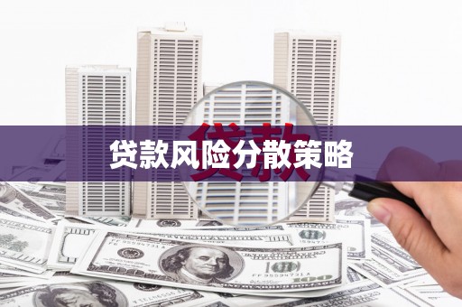 扎赉诺尔贷款风险分散策略