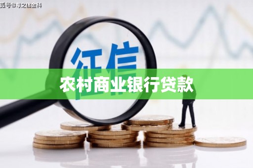 扎赉诺尔农村商业银行贷款