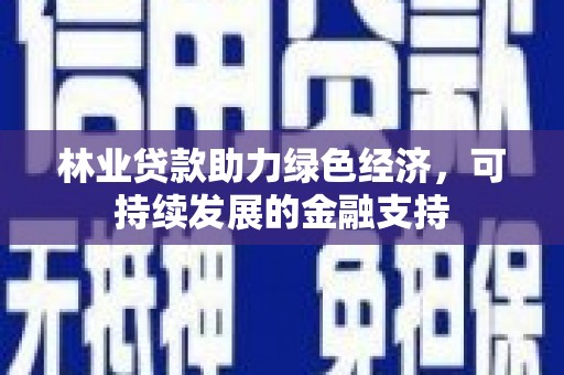 扎赉诺尔林业贷款助力绿色经济，可持续发展的金融支持