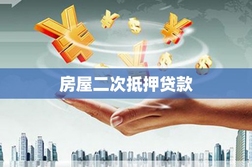扎赉诺尔房屋二次抵押贷款