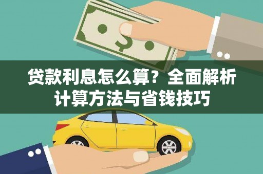扎赉诺尔贷款利息怎么算？全面解析计算方法与省钱技巧