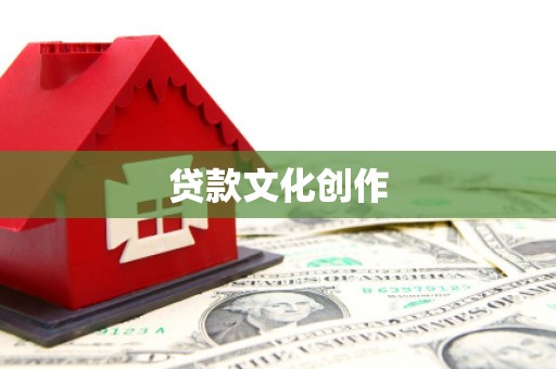 扎赉诺尔贷款文化创作