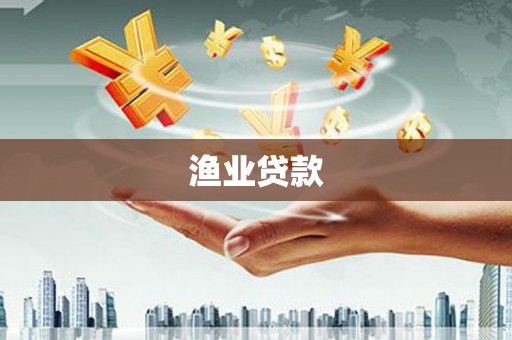 扎赉诺尔渔业贷款