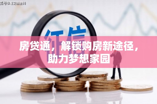 扎赉诺尔房贷通，解锁购房新途径，助力梦想家园
