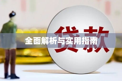 扎赉诺尔全面解析与实用指南