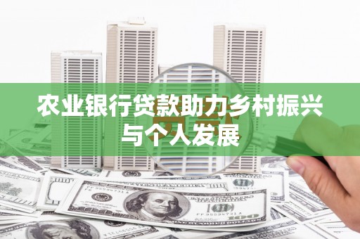 扎赉诺尔农业银行贷款助力乡村振兴与个人发展