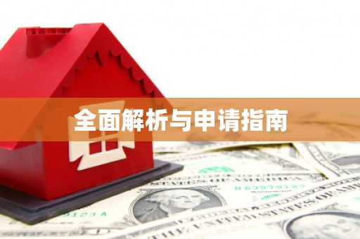扎赉诺尔全面解析与申请指南