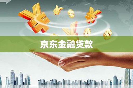 扎赉诺尔京东金融贷款